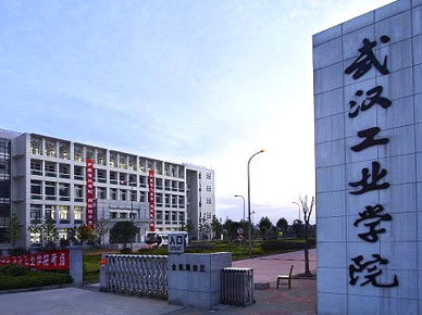 武汉工业学院